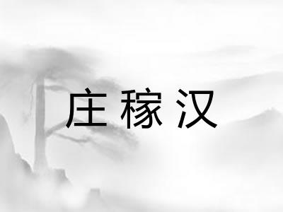 庄稼汉