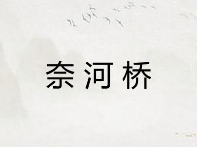 奈河桥