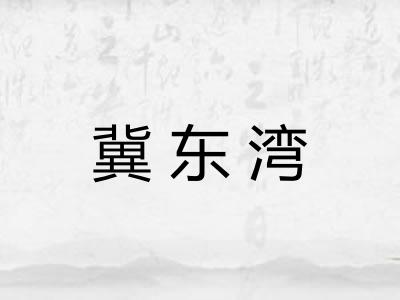 冀东湾