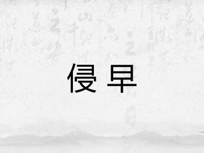 侵早