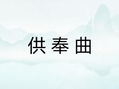 供奉曲