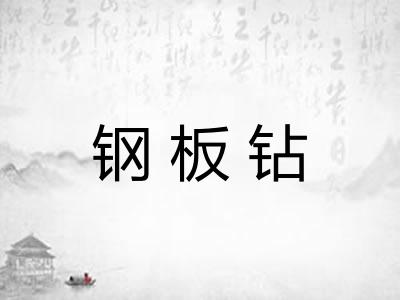 钢板钻