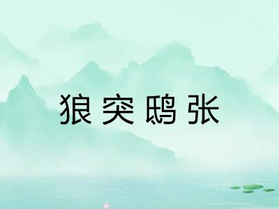 狼突鸱张