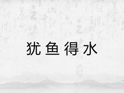 犹鱼得水