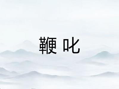 鞭叱