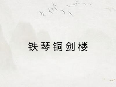 铁琴铜剑楼