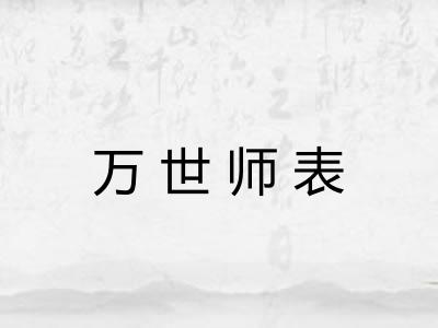 万世师表