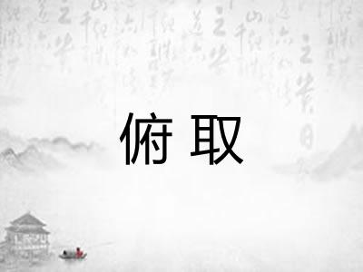 俯取