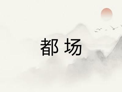 都场