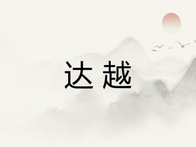 达越