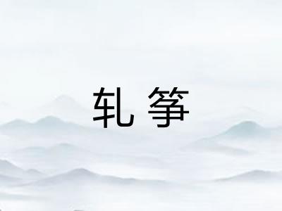 轧筝