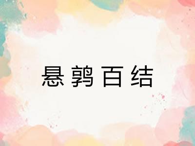 悬鹑百结