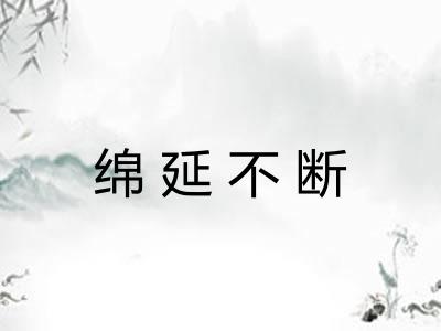绵延不断
