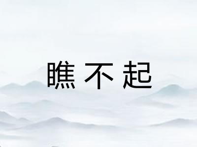 瞧不起