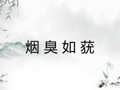 烟臭如莸