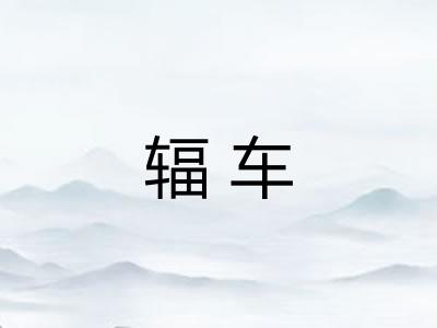 辐车