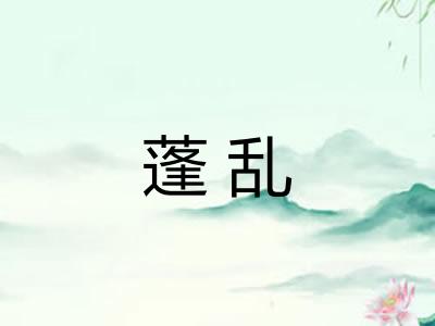蓬乱