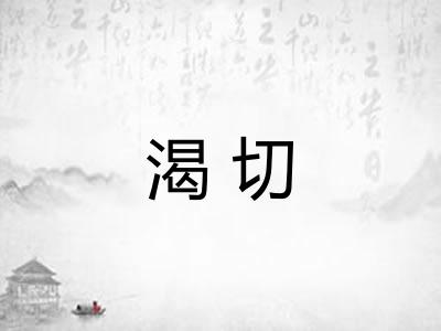 渴切