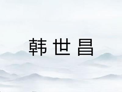 韩世昌