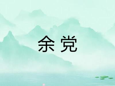 余党