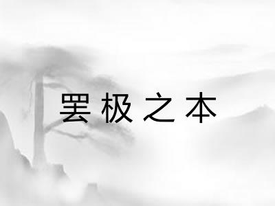 罢极之本