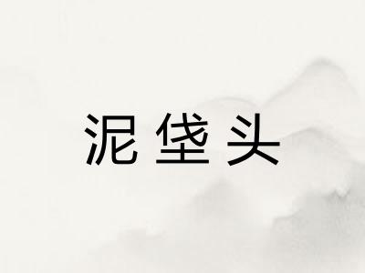 泥垡头
