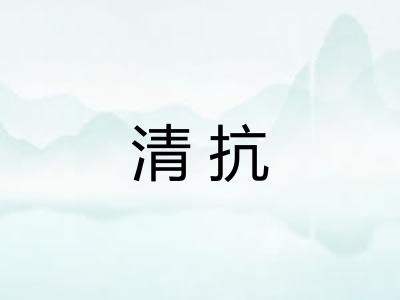 清抗