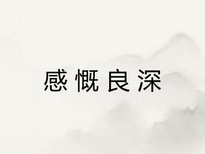 感慨良深