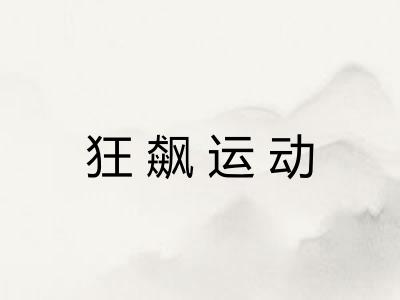 狂飙运动