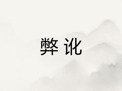 弊讹