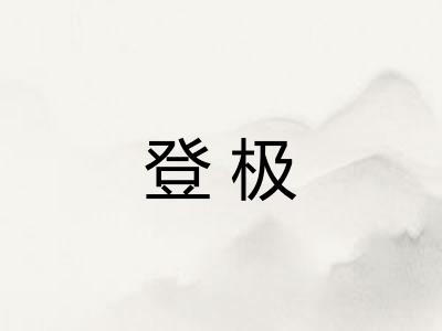 登极