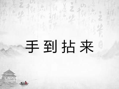 手到拈来