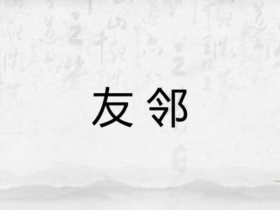 友邻