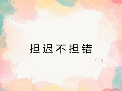 担迟不担错
