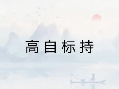 高自标持