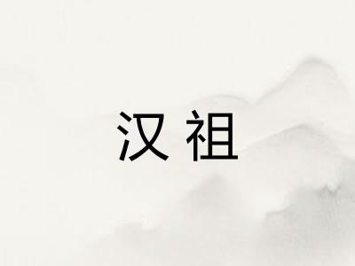 汉祖