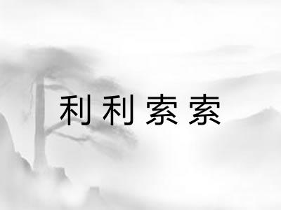 利利索索
