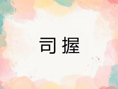 司握