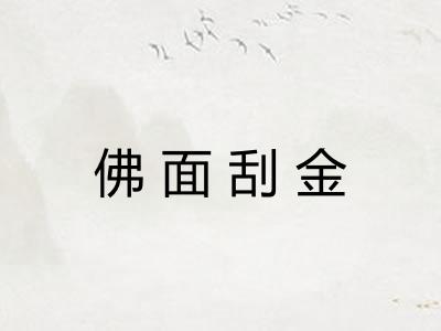 佛面刮金