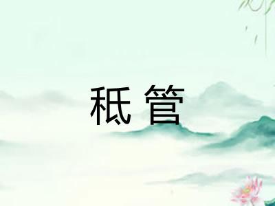 秪管