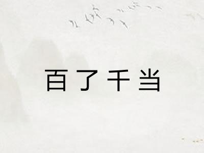 百了千当