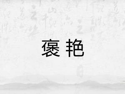 褒艳