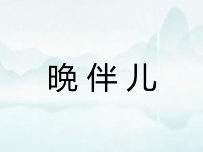 晩伴儿