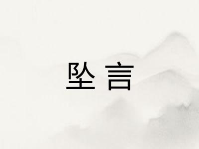 坠言