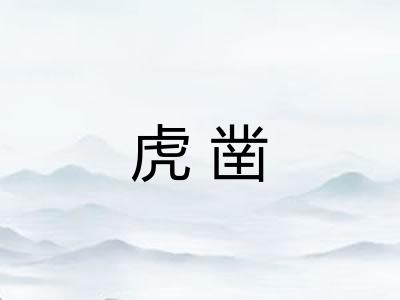 虎凿