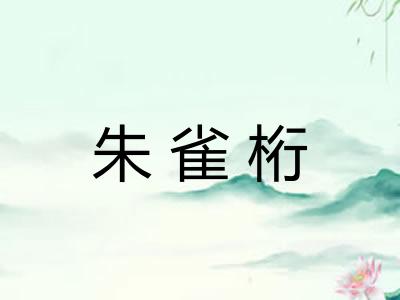 朱雀桁