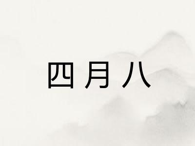 四月八