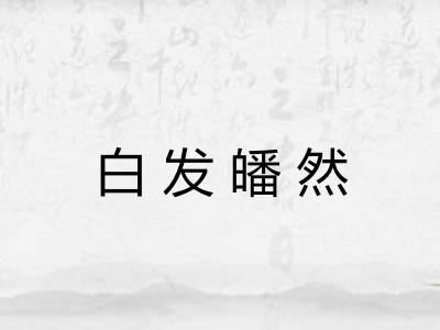 白发皤然