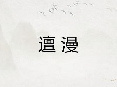 邅漫