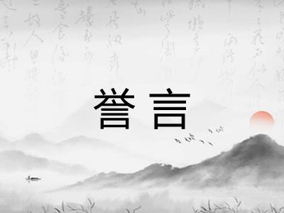 誉言
